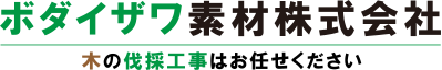 ボダイザワ素材株式会社